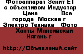 Фотоаппарат Зенит-ЕТ с объективом Индустар-50-2 › Цена ­ 1 000 - Все города, Москва г. Электро-Техника » Фото   . Ханты-Мансийский,Нягань г.